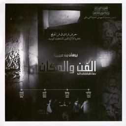 الفن والمكان | بن عريبية، برهان، (1978-). Aut