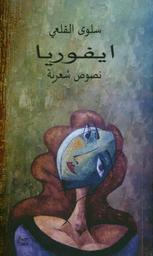 ايفوريا | القلعي، سلوى. Aut