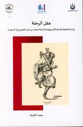عقل الرحلة | الخراط, ‏محمد. Aut