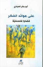 على الموائد الفكر | العيادي, أبو بكر (1949م-). Aut