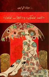 "الجسد المسكون" و"الخطاب المضاد" | الرايس، حياة،. Aut