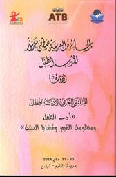 أدب الطفل ومنظومة القيم وقضايا البيئة | آيت ميهوب، محمد، (1968م-). Win