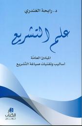 علم التشريع | الغندري، رابحة،. Aut