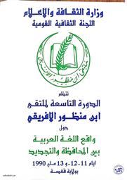 الدورة التاسعة لملتقى ابن منظور الافريقي | تونس, اللجنة الثقافية القومية. وزارة الثقافة والاعلام
