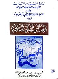 الدورة الثالثة لملتقى أبي بكر القمودي | تونس, اللجنة الثقافية القومية. وزارة الشؤون الثقافية