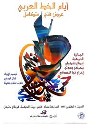أيام الخط العربي | المهداوي، نجا
