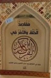 مقاصد الخلق والأمر في القرآن الكريم | الشتيوي، محمد، (1956م-). Aut