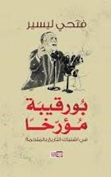 بورقيبة مؤرخا | ليسير، فتحي، (1953م-). Aut