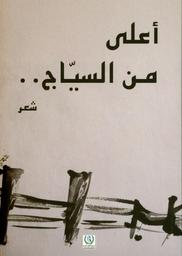 أعلى من السياح | الشابي, لطفي. Aut