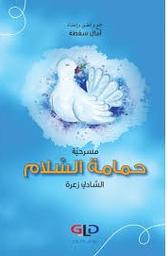 مسرحيّة حمامة السّلام | زعرة، الشادلي،. Aut