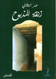 زنقة المذبوح | النقازي, عمر. Aut
