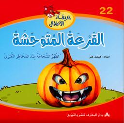 القرعة المتوحشة | كنز, فيصل سعد. Aut