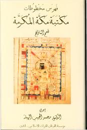 فهرس مخطوطات مكتبة مكة المكرمة | الهيلة، محمد الحبيب، (1931-2019)