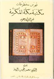 فهرس مخطوطات مكتبة مكة المكرمة | الهيلة، محمد الحبيب، (1931-2019)