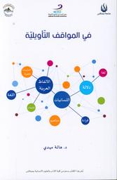في المواقف التأويلية | مهدي، هالة. Aut