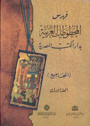 فهرس المخطوطات العربية بدار الكتب المصرية | الحلوجي، عبد الستار عبد الحق،‪‪ (1938-). محرر.‪‪