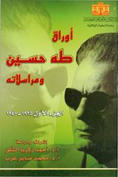 أوراق طه حسين ومراسلاته، 1925-1940 | طه حسين، (1889-1973)