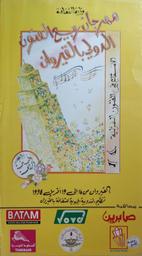 مهرجان ربيع الفنون الدولي بالقيروان | وزارة الثقافة. المندوبية الجهوية للثقافة بالقيروان