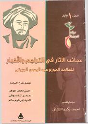 عجائب الآثار في التراجم والأخبار | الجبرتي، عبد الرحمن بن حسن بن إبراهيم،‪‪ (1237-1167 هجري‪‪). مؤلف.‪‪