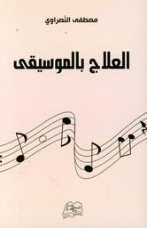 العلاج بالموسيقى | النصراوي, مصطفى. Aut