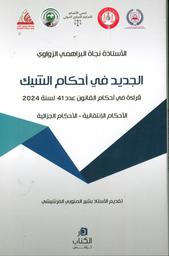 الجديد في أحكام الشيك | البراهمي الزواوي‏, ‏نجاة‏. Aut