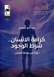 كرامة الانسان..شرط الوجود | الزموري, عبد الحق. Aut