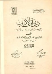 ديوان الأدب | الفارابي، إسحاق بن إبراهيم بن الحسين،‪‪ (توفي حوالي 350 هجري‪‪). مؤلف.‪‪