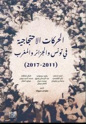 الحركات الإحتجاجية في تونس والجزائر والمغرب (2011-2017) | إدعلي، أحمد،. Aut