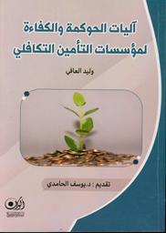 آليات الحوكمة والكفاءة لمؤسسات التأمين التكافلي | العافي، وليد. Aut