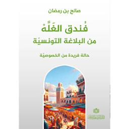 فندق الغلة من البلاغة التونسية | بن رمضان، صالح،. Aut