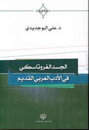 الجسد الغروتاسكي في الأدب العربي القديم | البوجديدي، علي، (1969م-). Aut