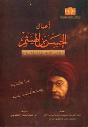 أعمال الحسن بن الهيثم، 354-430 هـ، 965-1039 م ما كتبه وما كتب عنه | الحلوجي,  عبد الستار. Aut
