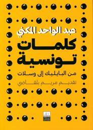 كلمات تونسية | المكني، عبد الواحد، (1965-). Aut
