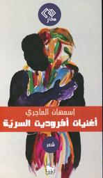 أغنيات أفروديت السرية | الماجري، إسمهان،. Aut