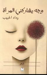 وجه يشاركني المرآة | الحبيب، وداد،. Aut