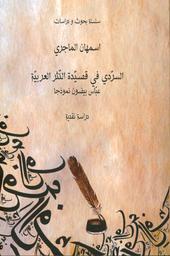 السردي في قصيدة النثر العربية | الماجري، إسمهان،. Aut