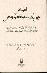 المؤنس في أخبار إفريقية وتونس | ابن أبي دينار، أبو عبد الله محمد بن أبي القاسم، (ت1111 ه = 1699 م). Aut