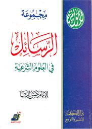 مجموعة الرسائل في العلوم الشرعية للإمام حسن البنا | أبو عجور، محمد. Aut