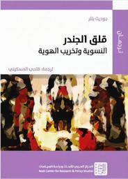 قلق الجندر | بتلر، جوديث،. Aut