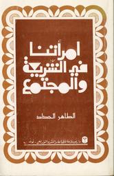 إمرأتنا في الشريعة والمجتمع | الحداد, الطاهر‏. 070
