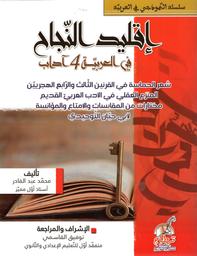 إقليد النجاح في الباكالوريا آداب | عبد القادر، محمد،. Aut