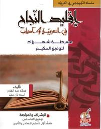 إقليد النجاح في الباكالوريا شعبة الآداب | عبد القادر، محمد،. Aut