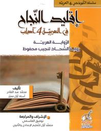 إقليد النجاح في الباكالوريا آداب | عبد القادر، محمد،. Aut