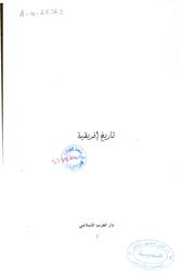 تاريخ إفريقية | جعيط، هشام، (1935م-2021م). Aut
