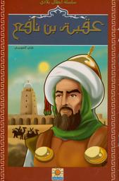 عقبة بن نافع | الحوسي، علي، (1937م-). Aut