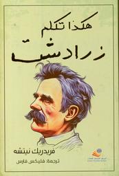 هكذا تكلم زرادتش | نيتشه, فريدريك (1844-1900). Aut