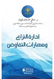 إدارة النزاع ومهارات التفاوض | الأحمدي، صالح، (1967م-). Aut