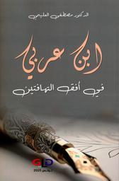 ابن عربي في أفق التهافتين | العليمي، مصطفى، (1972م-). Aut