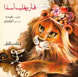 فأر يغلب أسدا | دب، علي، (1941م-). Aut
