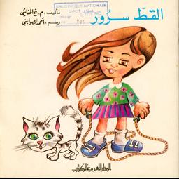 القطّ سرور | الحناشي، محمد الخموسي، (1933 م - 2005 م). Aut